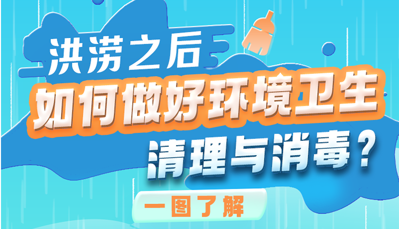 洪澇之后，如何做好環(huán)境衛(wèi)生清理與消毒？一圖讀懂→