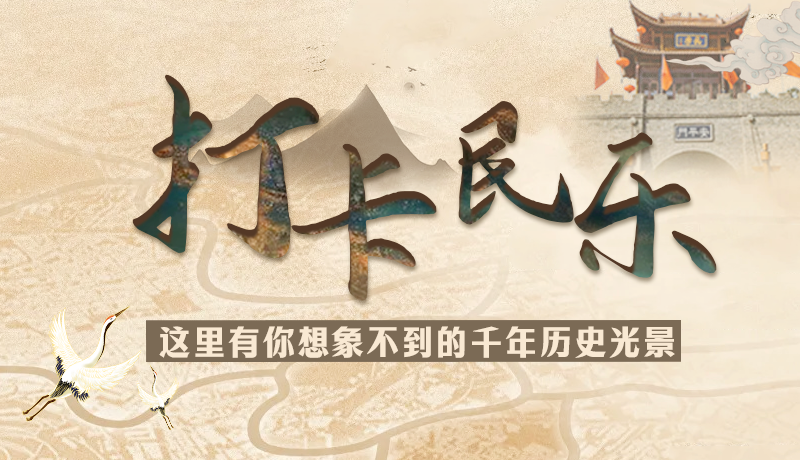 圖解|打卡民樂，這里有你想象不到的千年歷史光景