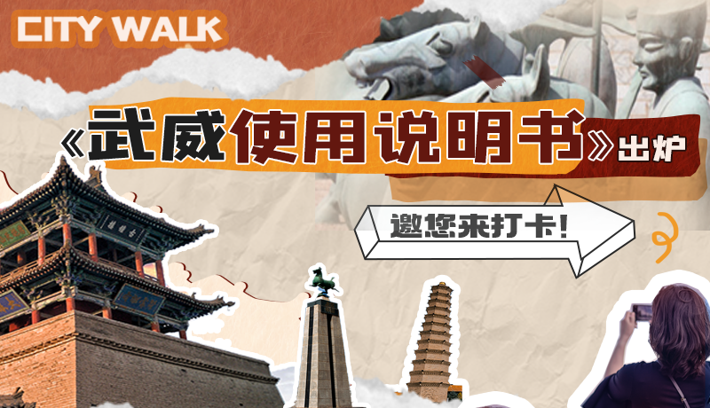 長圖|《武威使用說明書》出爐，邀您來打卡！