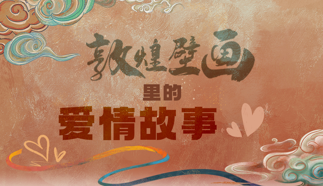 網(wǎng)絡(luò)中國(guó)節(jié)·七夕|1000多年前敦煌壁畫里的愛情，原來這么好磕！