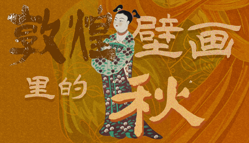長圖|一起來找，藏在敦煌壁畫里的浪漫秋天