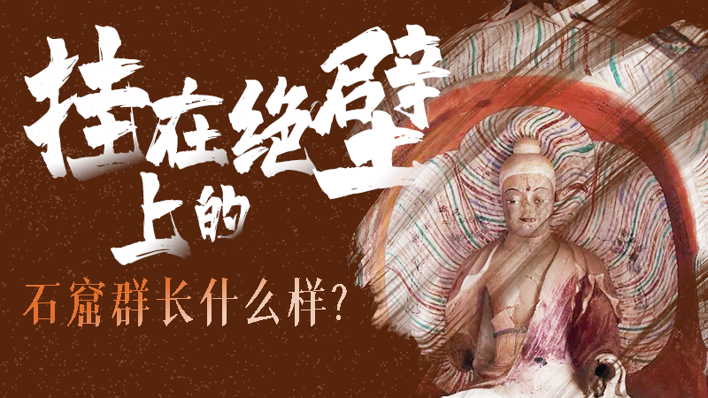 【甘快看】千年石窟 匠心傳承|走進(jìn)張掖 探秘掛在絕壁上的石窟群長(zhǎng)什么樣？