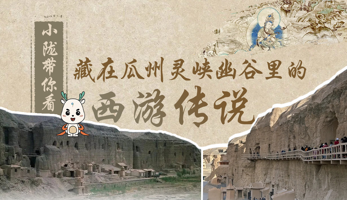 千年石窟 匠心傳承|全網(wǎng)爆火的“黑悟空”，最早原型就在甘肅瓜州→