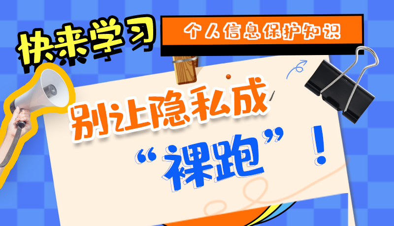 【2024年甘肅省網(wǎng)絡(luò)安全宣傳周】長圖|快來學(xué)習(xí)個人信息保護知識，別讓隱私成“裸跑”！