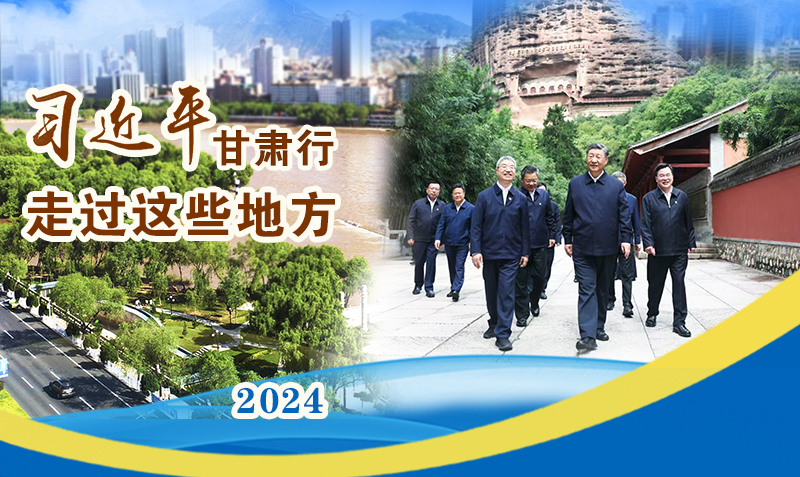 長圖|習(xí)近平甘肅行，走過這些地方