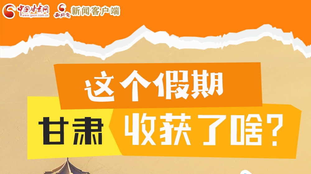 圖解|這個假期，甘肅收獲了啥？