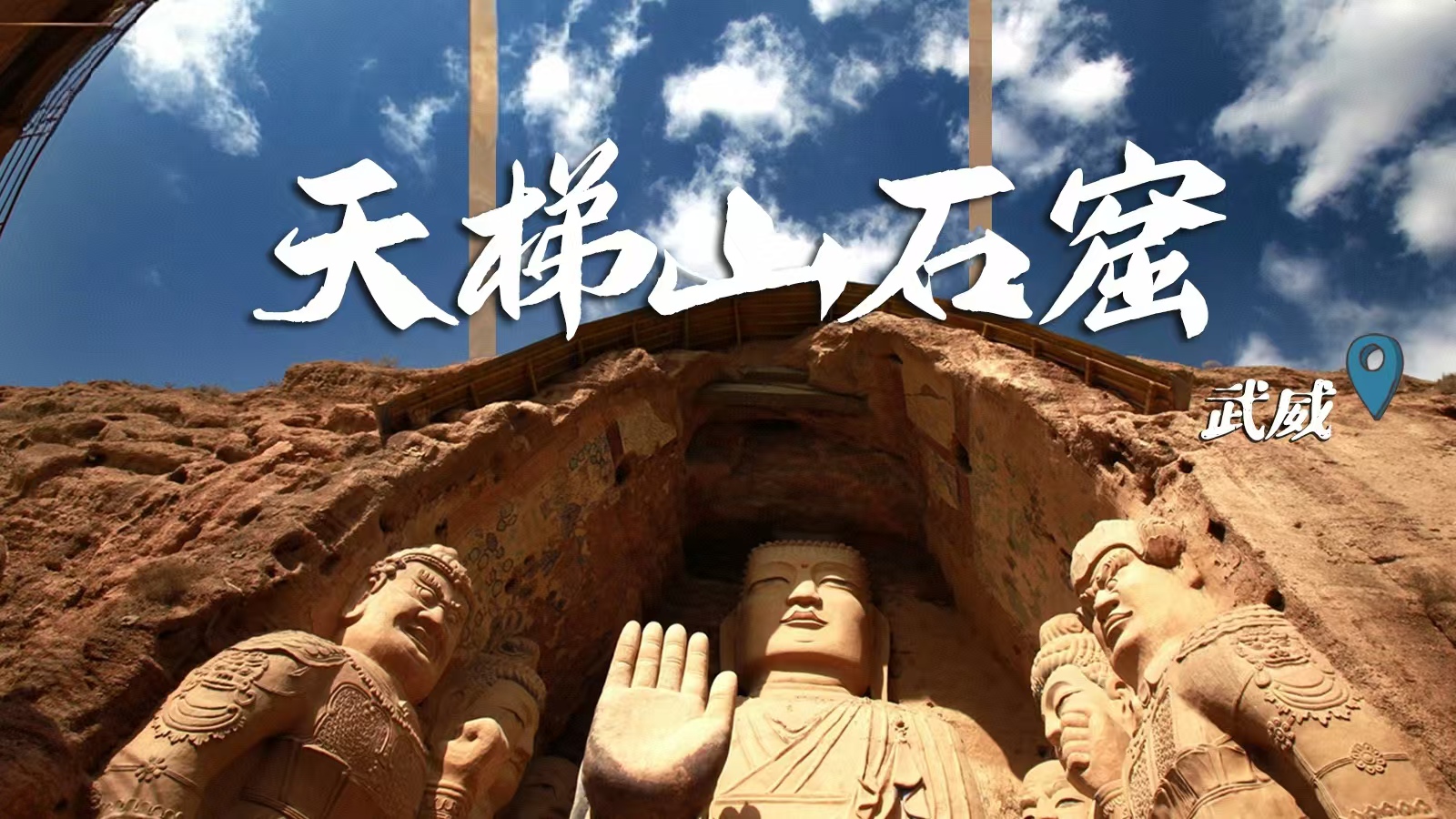 千年石窟 匠心傳承|裸眼3D海報(bào) 窟窟不同，甘肅石窟各美其美