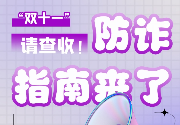 圖解|“雙十一”防詐指南來了！請查收！