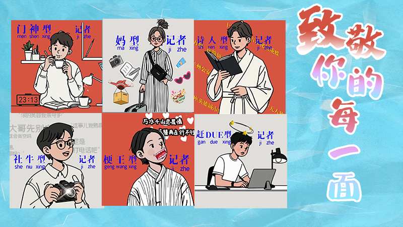 第25個(gè)記者節(jié)表情包來(lái)啦！一起揭開(kāi)新聞人的另一面