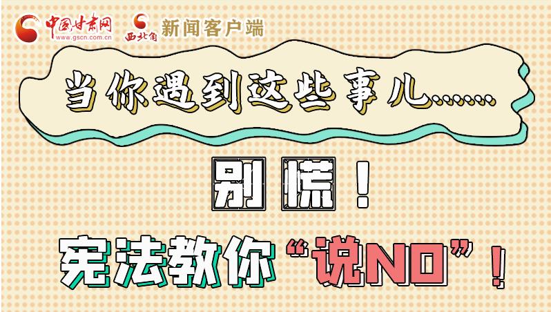 圖解|當(dāng)你遇到這些事兒……別慌！憲法教你“說NO”！