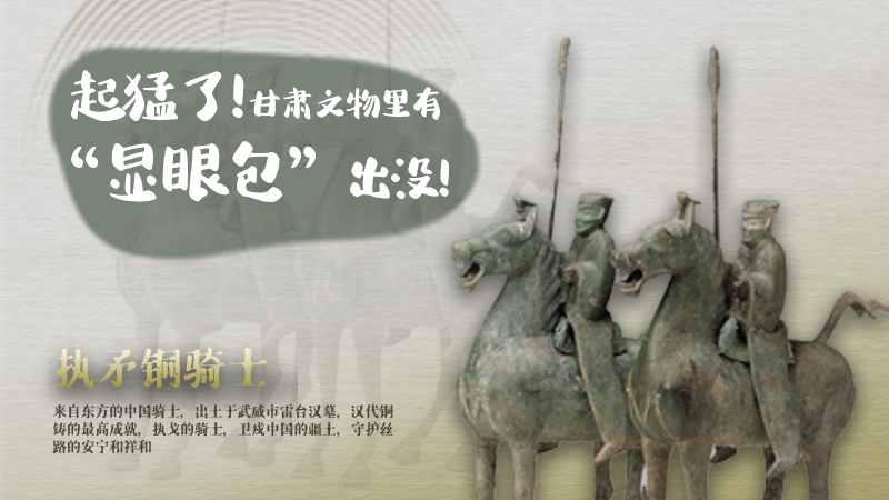 海報|起猛了，甘肅文物里有“顯眼包”出沒！