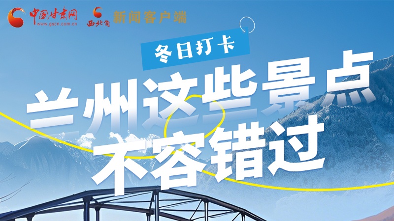 長圖|冬日打卡，蘭州這些景點(diǎn)不容錯過！