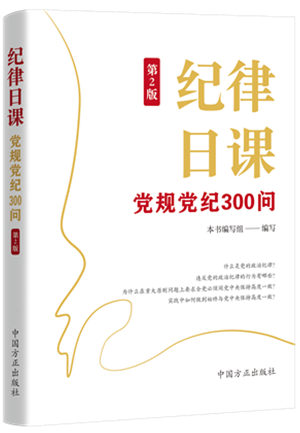 1730446519328132.png 《紀律日課:黨規(guī)黨紀300問》.png