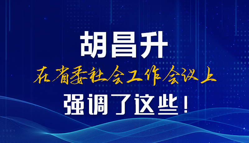 圖解|胡昌升在省委社會工作會議上強調了這些！