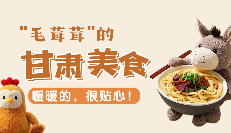“毛茸茸”的甘肅美食，暖暖的，很貼心！