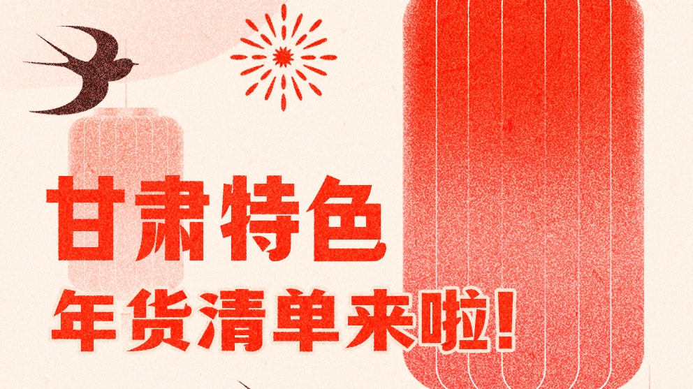 圖解|曬一曬咱家鄉(xiāng)的年味 甘肅特色年貨清單來啦！