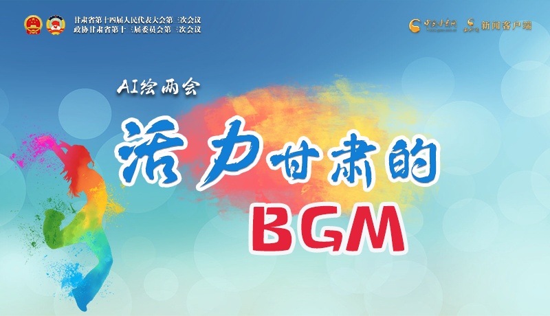 AI繪兩會|聽！活力甘肅的BGM