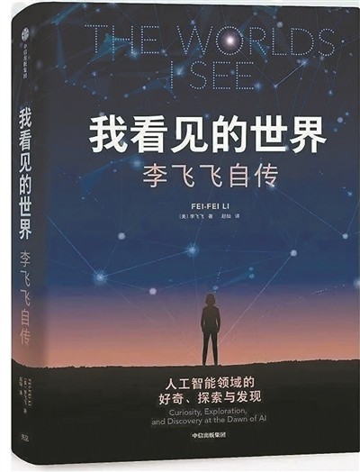 《我看見(jiàn)的世界：李飛飛自傳》——充滿(mǎn)傳奇色彩的科研人生