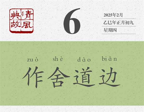 1737516250234393.jpg 清風(fēng)典故日歷2-6.jpg