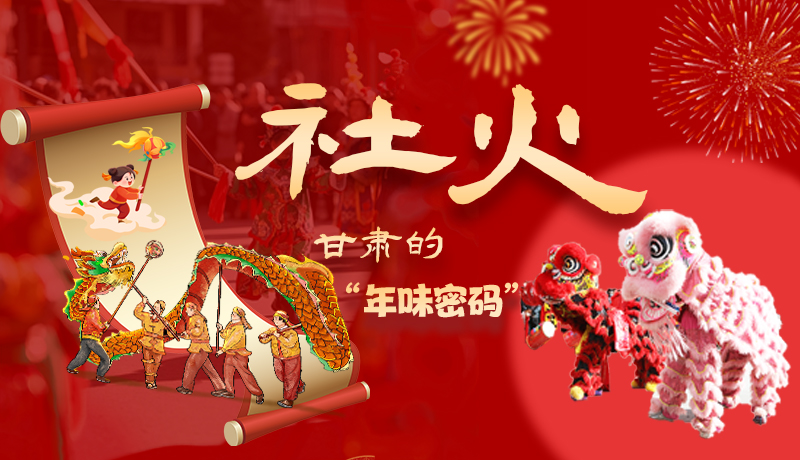 長(zhǎng)圖|社火，甘肅的“年味密碼” 