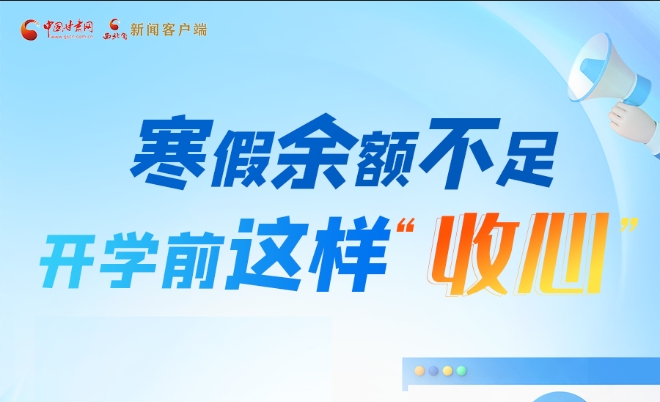 圖解|寒假余額不足！開學前這樣“收心”