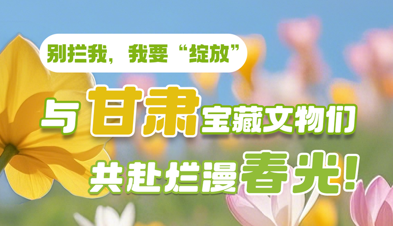 AI視頻|別攔我，我要“綻放”！與甘肅寶藏文物共赴爛漫春光！