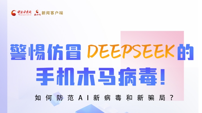 圖解|警惕仿冒DeepSeek的手機木馬病毒！如何防范AI新病毒和新騙局？