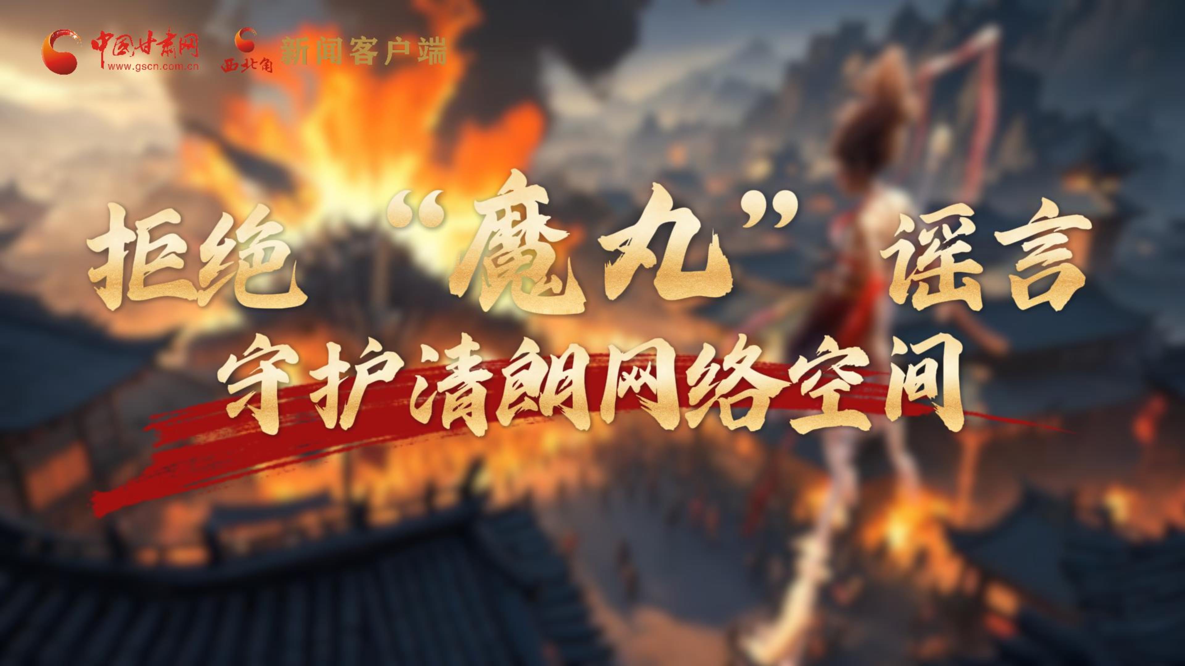 視頻|拒絕“魔丸”謠言，守護(hù)清朗網(wǎng)絡(luò)空間