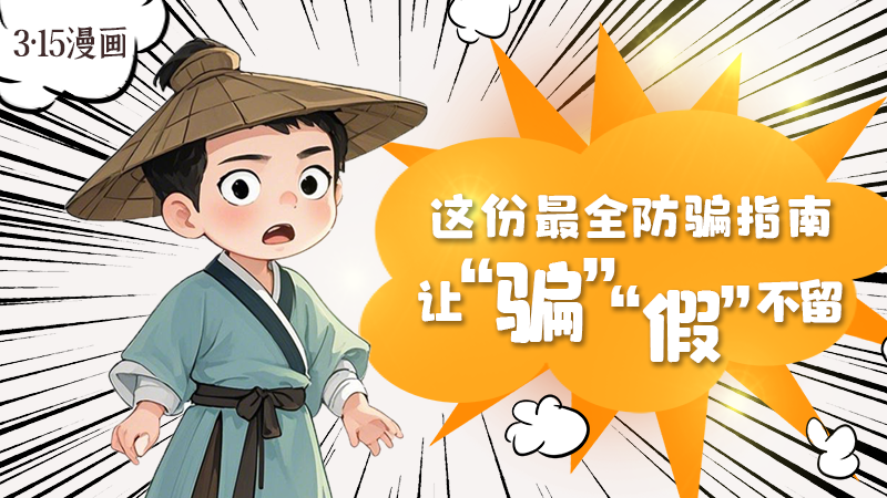 3·15漫畫｜這份最全防騙指南讓“騙”“假”不留！