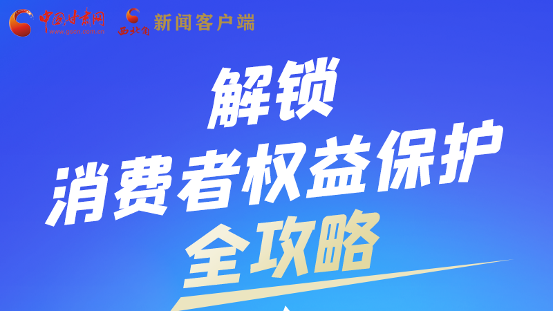 圖解|一圖速看，解鎖消費者權益保護全攻略