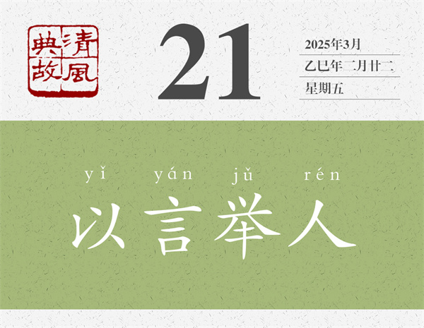 清風(fēng)典故日歷3-21.jpg