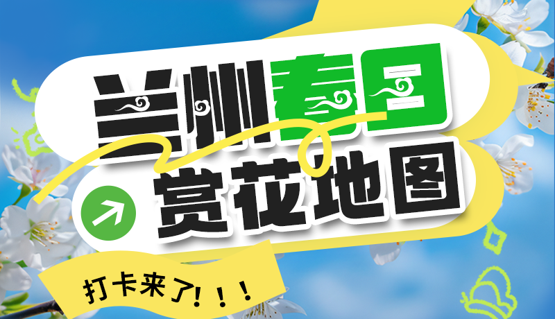 圖解| 解鎖“花”樣蘭州！春日賞花地圖來了→