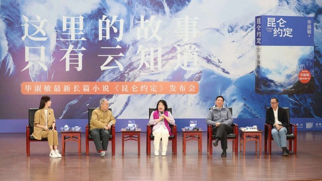 畢淑敏：年近70，是時(shí)候創(chuàng)作《昆侖約定》了