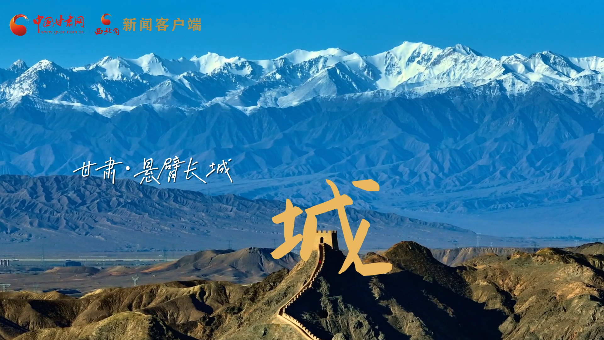 視頻|捕捉甘肅“野生”漢字，讓萬(wàn)物說(shuō)話