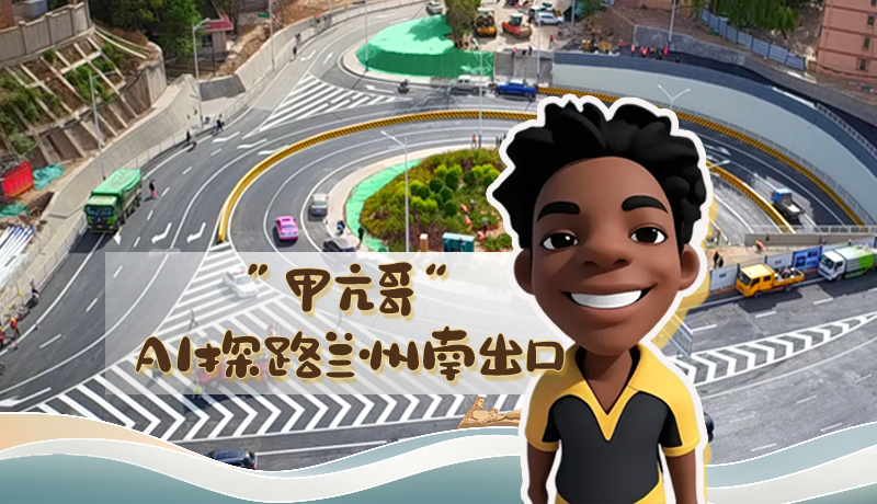 “甲亢哥”AI探路蘭州南出口！五一出行暢通實(shí)測(cè)實(shí)錄