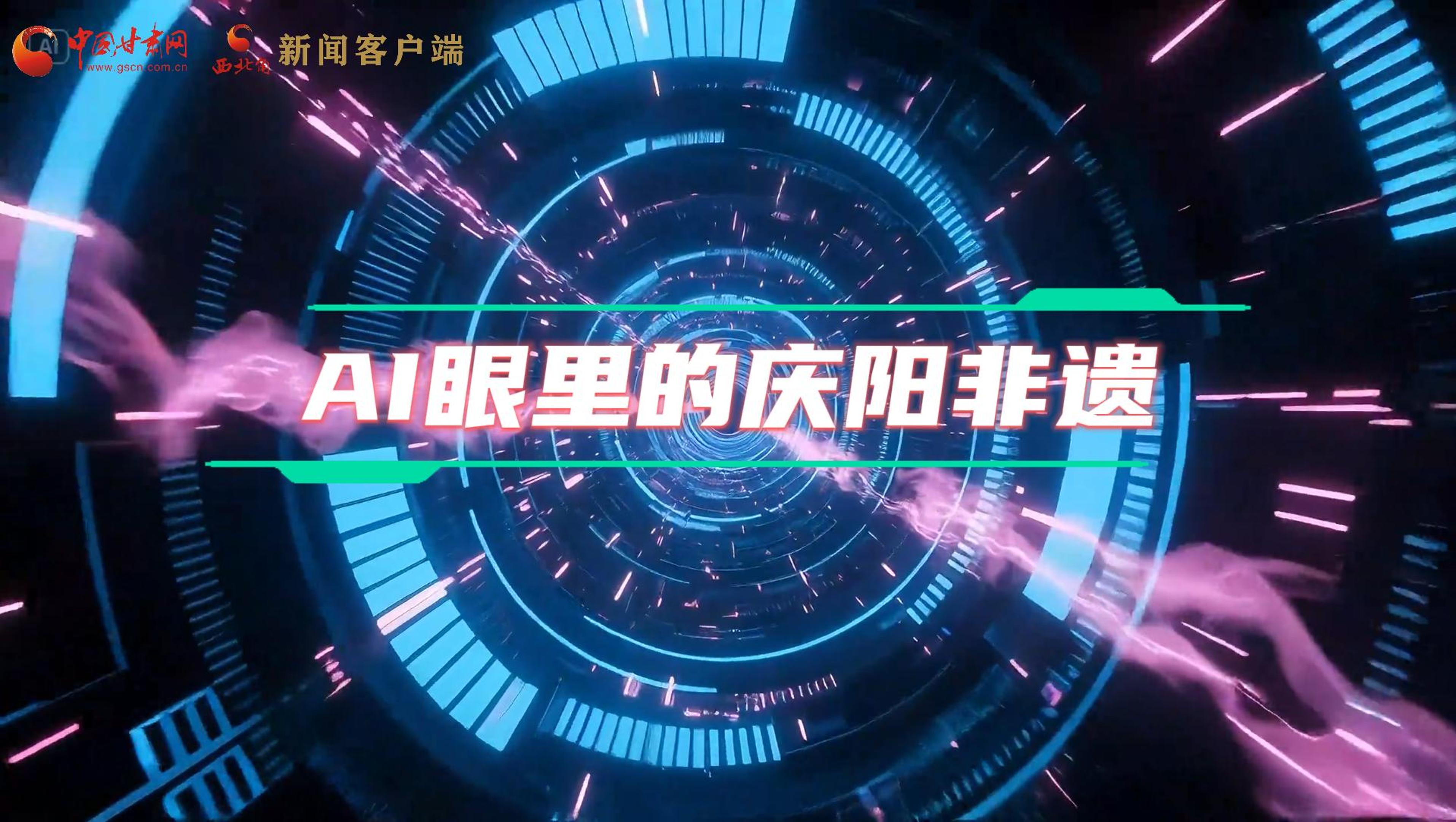 香約慶陽|當AI撞上非遺，看獨屬慶陽的中式美學→