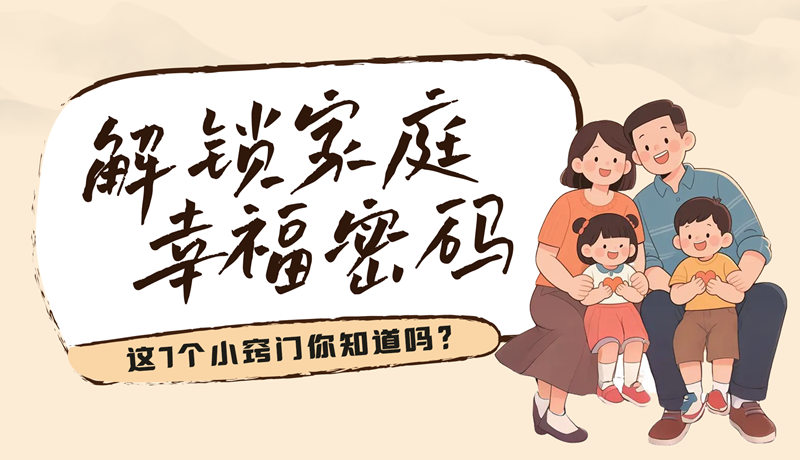 AI視頻|解鎖家庭幸福密碼，這7個(gè)小竅門(mén)你知道嗎？