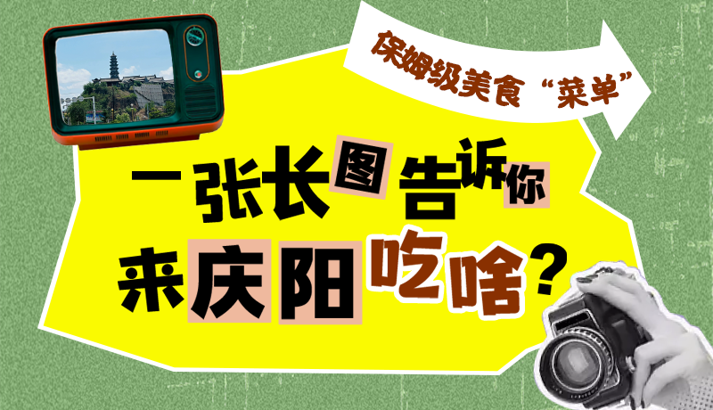 香約慶陽·長圖|保姆級美食“菜單”！一張長圖告訴你來慶陽吃啥？