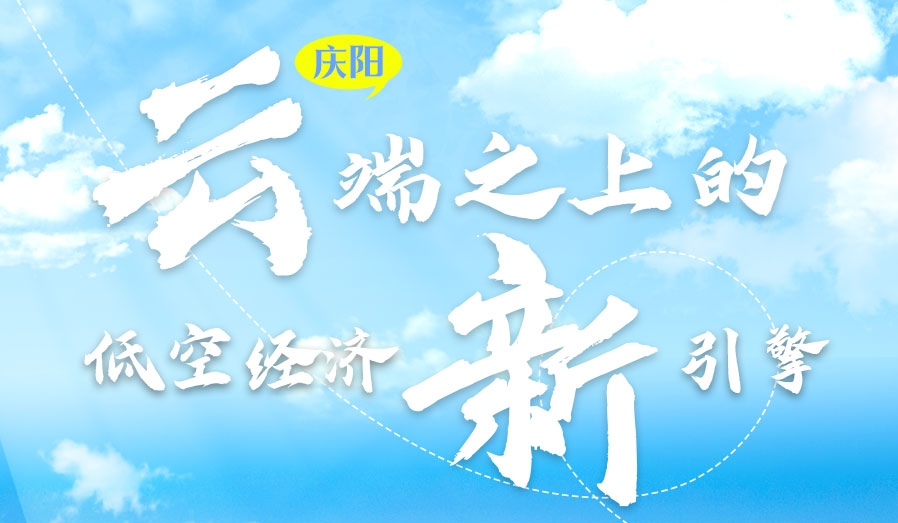 【甘快看】香約慶陽·長圖|慶陽:云端之上的低空經(jīng)濟新引擎