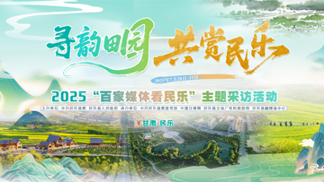 【專題】2025百家媒體看民樂主題采訪活動(dòng)