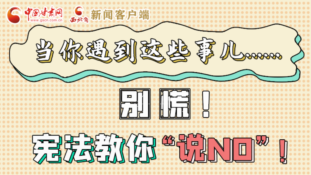 【甘快看】e法耀隴原|當你遇到這些事兒……別慌！憲法教你“說NO”！ 