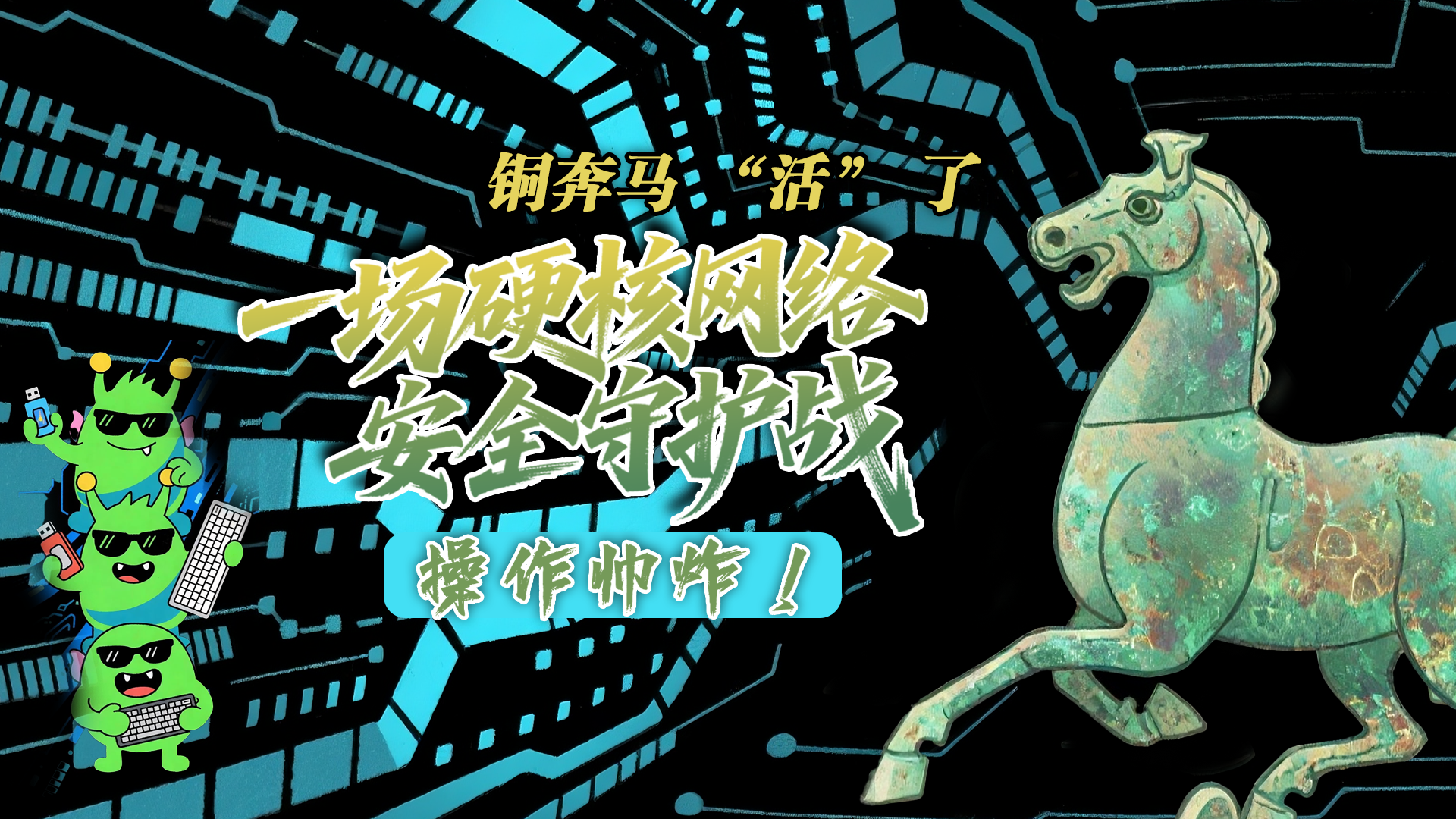 【甘快看】e法耀隴原|AI視頻 銅奔馬 “活” 了！一場硬核網(wǎng)絡(luò)安全守護(hù)戰(zhàn)，操作帥炸！