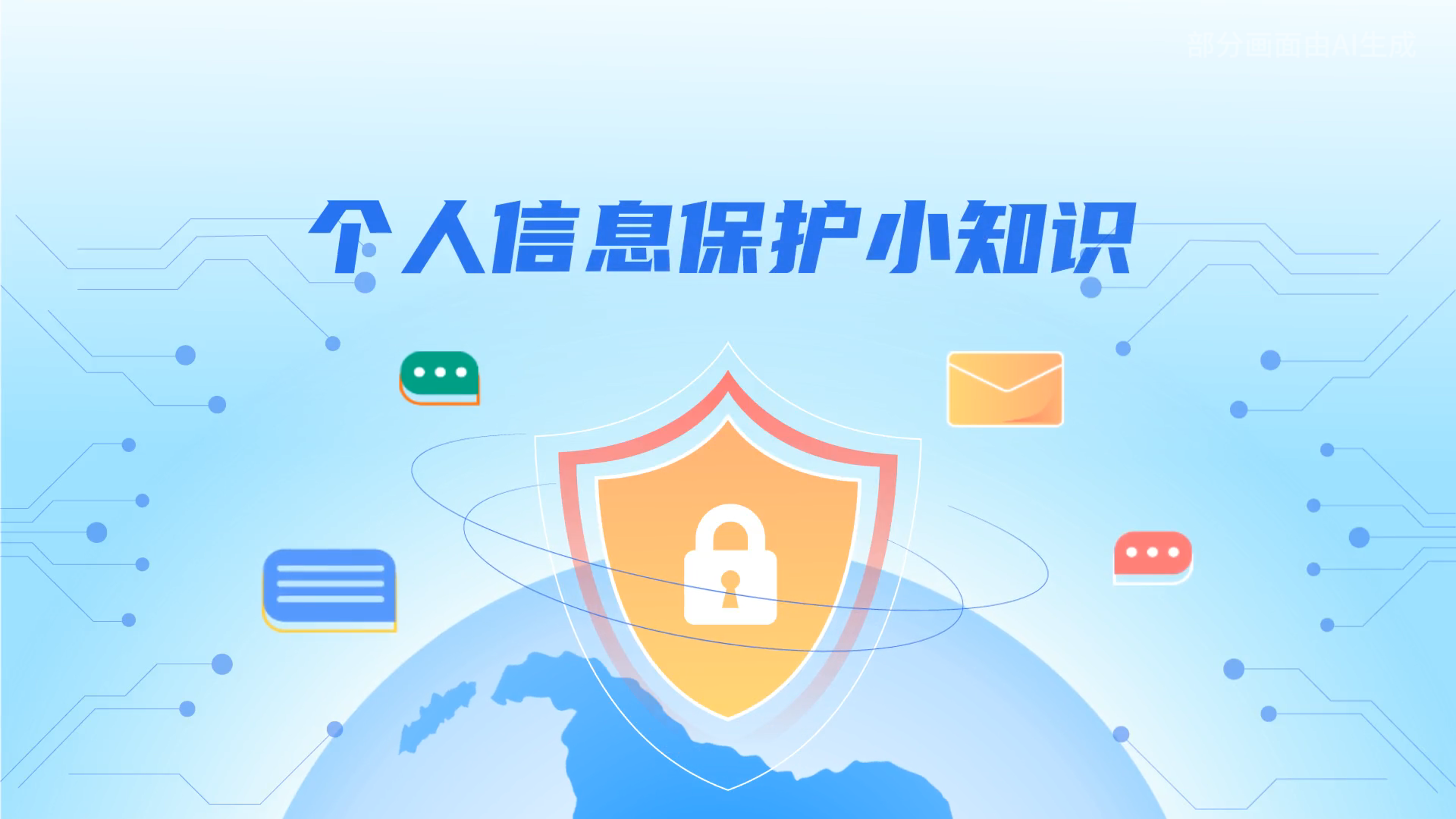 e法耀隴原丨小飛天手把手教你保護(hù)個(gè)人信息：莫信！莫點(diǎn)！莫給！