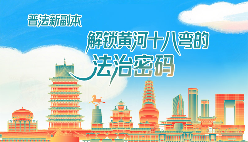 e法耀隴原·長(zhǎng)圖|普法新副本：解鎖黃河十八彎的法治密碼！