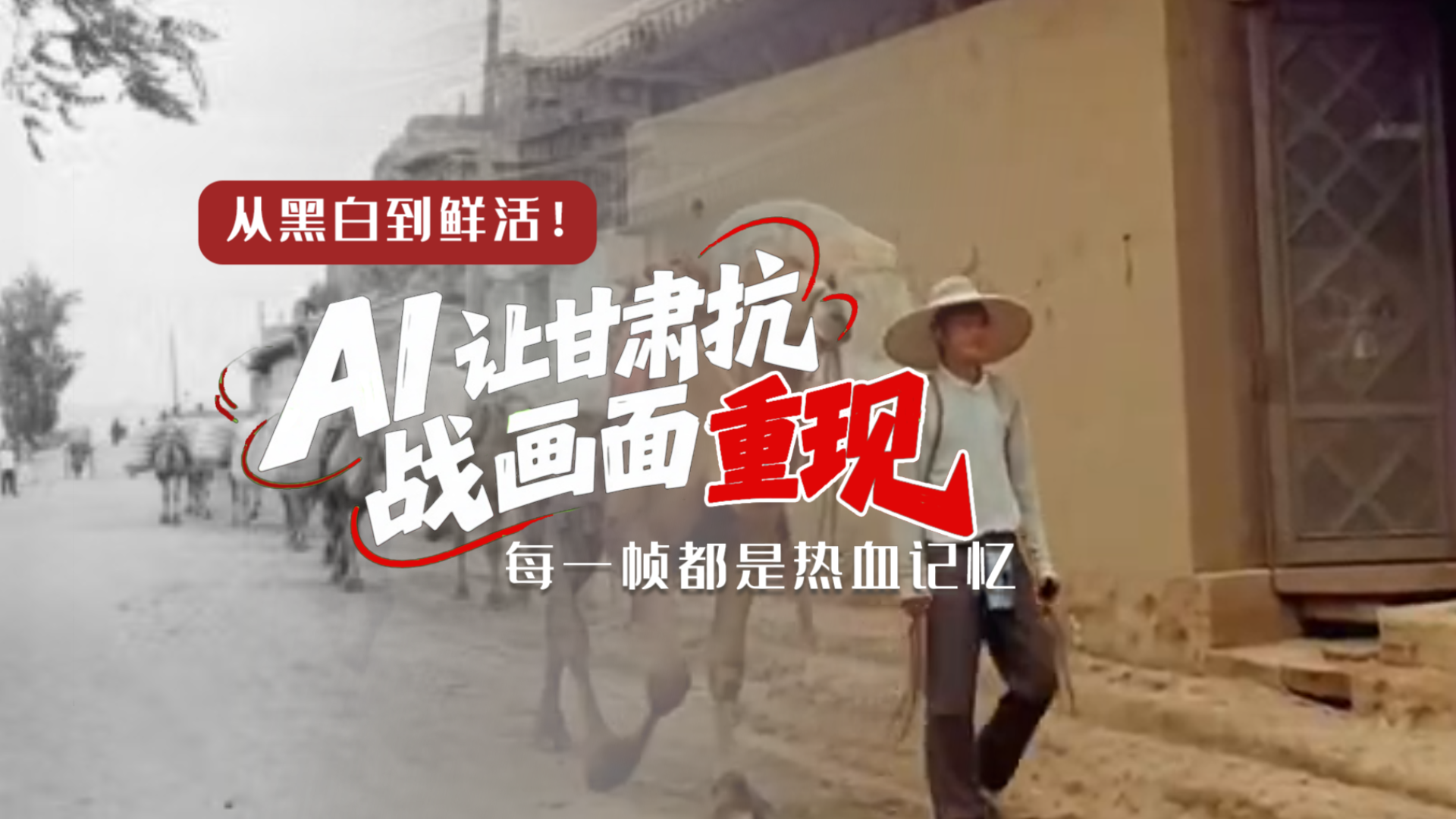 從黑白到鮮活！AI 讓甘肅抗戰(zhàn)畫(huà)面 “重現(xiàn)” 每一幀都是熱血記憶