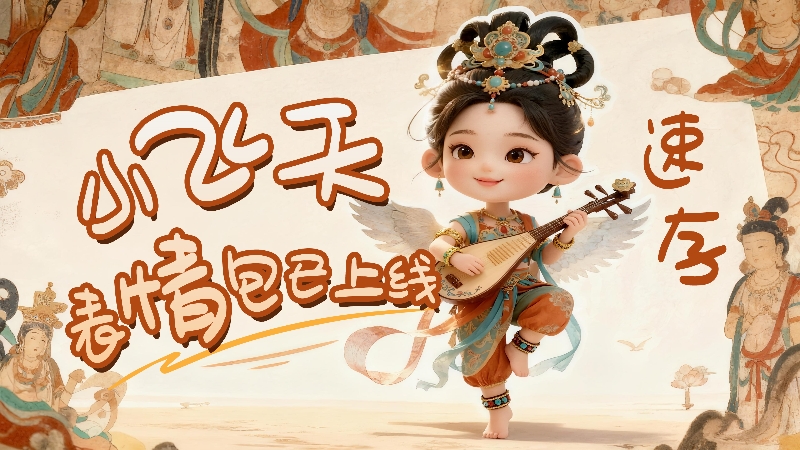【何以中國·壁畫里的中國】小飛天表情包已上線，速存！