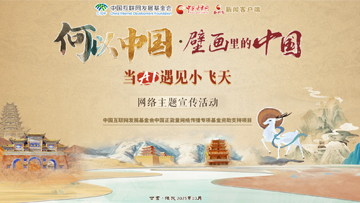 【專題】“何以中國·壁畫里的中國”當(dāng)AI遇見小飛天 網(wǎng)絡(luò)主題宣傳活動(dòng)