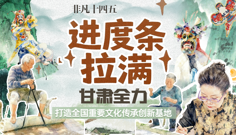 非凡“十四五”|進(jìn)度條拉滿！甘肅全力打造全國重要文化傳承創(chuàng)新基地