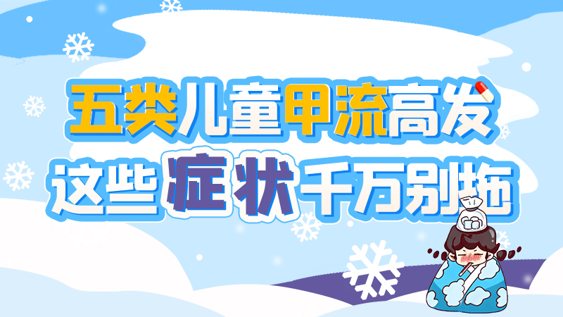 長圖|五類兒童甲流高發(fā)，這些癥狀千萬別拖！