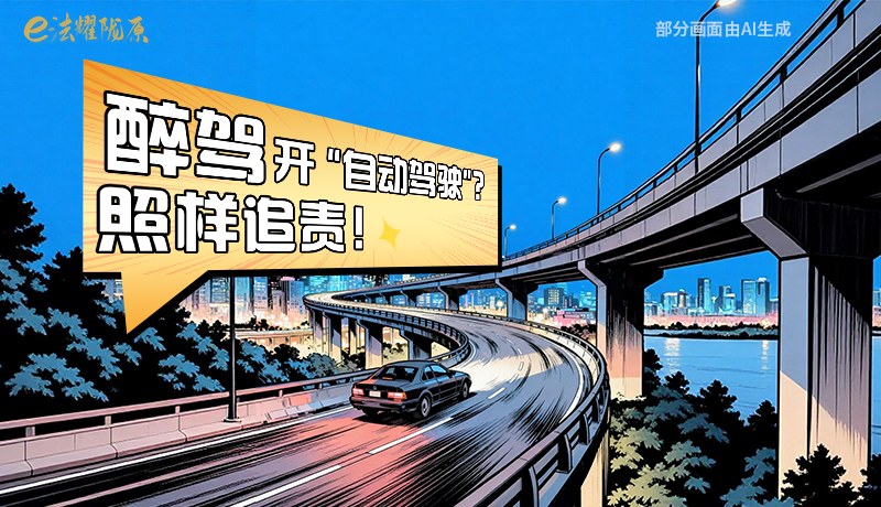 【甘快看】尊憲崇法·網(wǎng)絡(luò)普法“甘”快看|醉駕開“自動(dòng)駕駛”？照樣追責(zé)！